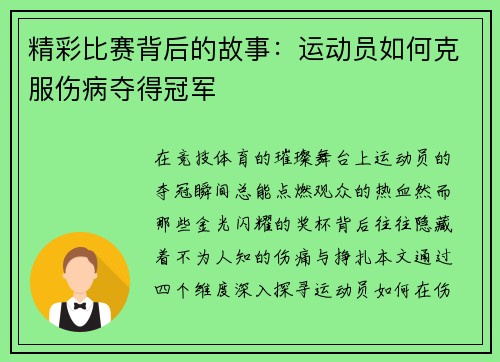 精彩比赛背后的故事：运动员如何克服伤病夺得冠军